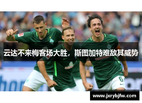 云达不来梅客场大胜，斯图加特难敌其威势