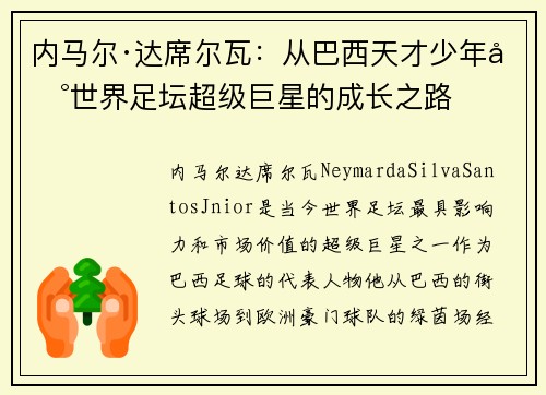 内马尔·达席尔瓦：从巴西天才少年到世界足坛超级巨星的成长之路