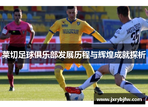 莱切足球俱乐部发展历程与辉煌成就探析