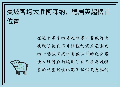 曼城客场大胜阿森纳，稳居英超榜首位置