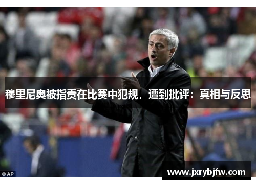 穆里尼奥被指责在比赛中犯规，遭到批评：真相与反思