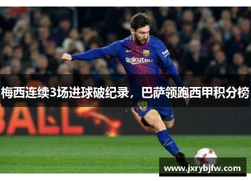 梅西连续3场进球破纪录，巴萨领跑西甲积分榜