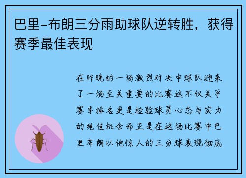 巴里-布朗三分雨助球队逆转胜，获得赛季最佳表现