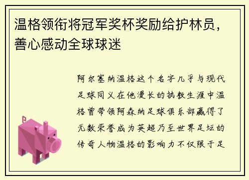 温格领衔将冠军奖杯奖励给护林员，善心感动全球球迷