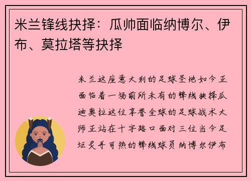 米兰锋线抉择：瓜帅面临纳博尔、伊布、莫拉塔等抉择