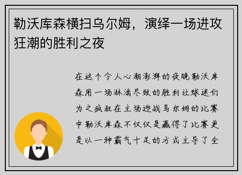 勒沃库森横扫乌尔姆，演绎一场进攻狂潮的胜利之夜