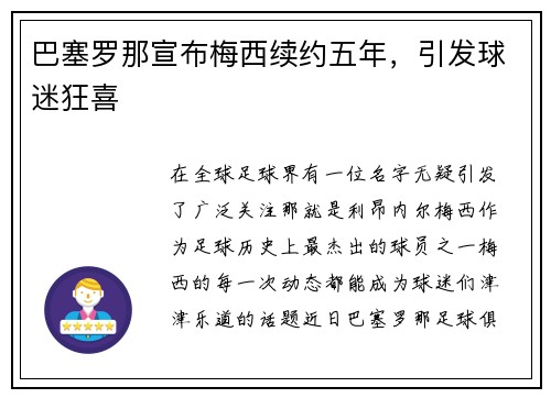 巴塞罗那宣布梅西续约五年，引发球迷狂喜