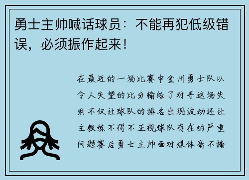 勇士主帅喊话球员：不能再犯低级错误，必须振作起来！