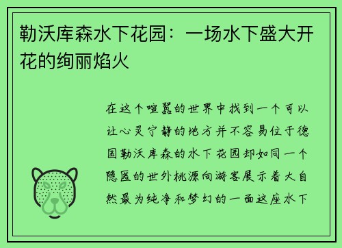 勒沃库森水下花园：一场水下盛大开花的绚丽焰火