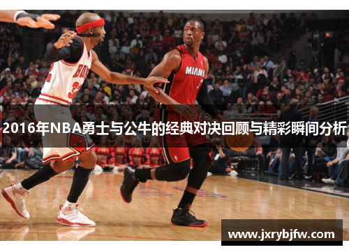 2016年NBA勇士与公牛的经典对决回顾与精彩瞬间分析