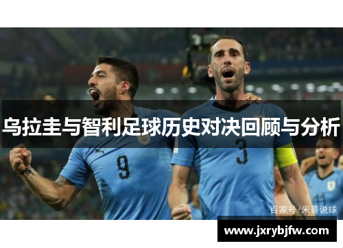 乌拉圭与智利足球历史对决回顾与分析