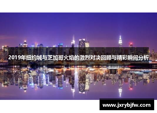 2019年纽约城与芝加哥火焰的激烈对决回顾与精彩瞬间分析