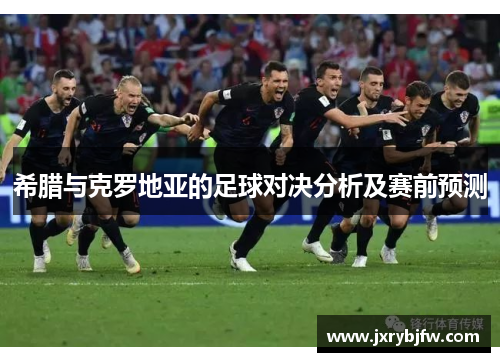 希腊与克罗地亚的足球对决分析及赛前预测