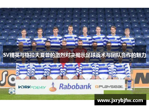 SV精英与格拉夫夏普的激烈对决揭示足球战术与团队合作的魅力