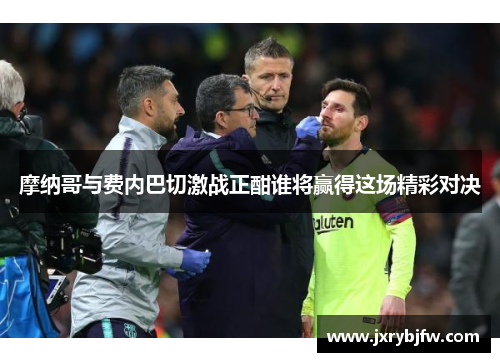 摩纳哥与费内巴切激战正酣谁将赢得这场精彩对决