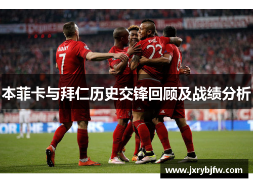 本菲卡与拜仁历史交锋回顾及战绩分析
