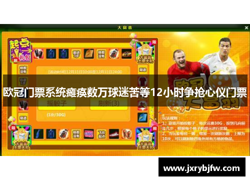 欧冠门票系统瘫痪数万球迷苦等12小时争抢心仪门票