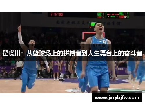 翟晓川：从篮球场上的拼搏者到人生舞台上的奋斗者