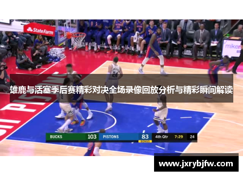 雄鹿与活塞季后赛精彩对决全场录像回放分析与精彩瞬间解读