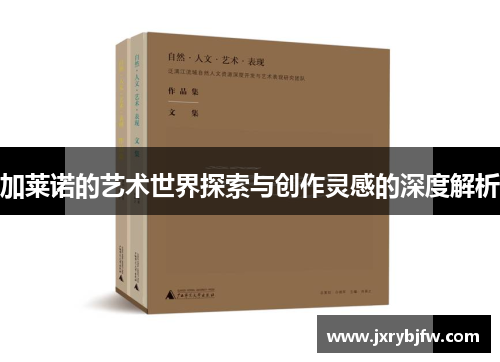 加莱诺的艺术世界探索与创作灵感的深度解析