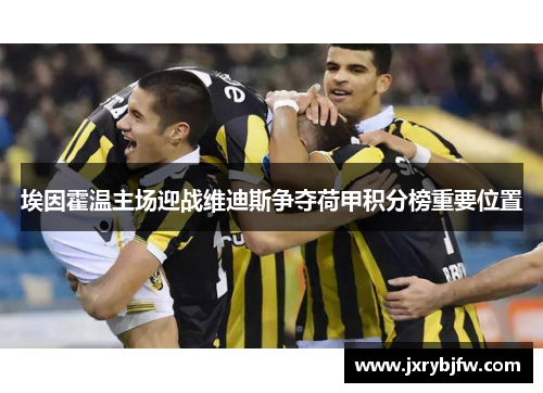 埃因霍温主场迎战维迪斯争夺荷甲积分榜重要位置