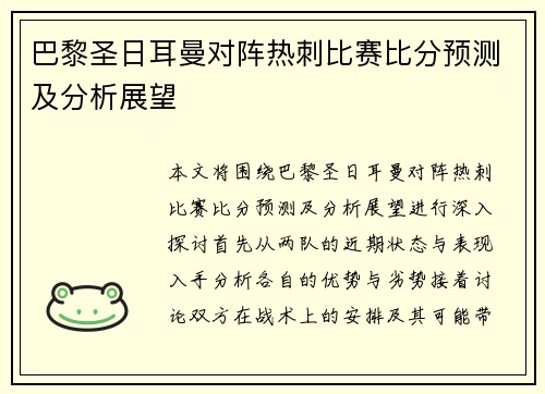 巴黎圣日耳曼对阵热刺比赛比分预测及分析展望