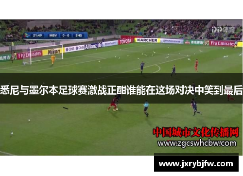 悉尼与墨尔本足球赛激战正酣谁能在这场对决中笑到最后