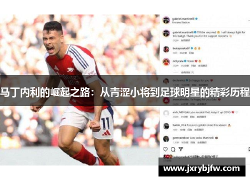 马丁内利的崛起之路：从青涩小将到足球明星的精彩历程