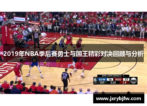 2019年NBA季后赛勇士与国王精彩对决回顾与分析